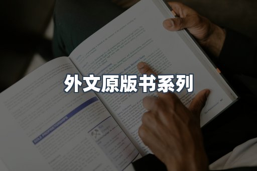 外文原版书