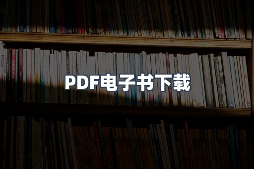 PDF电子书